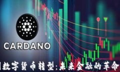 中国数字货币转型：未来