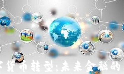 
中国数字货币转型：未来金融的革命之路