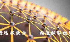 区块链尾盘选股软件——