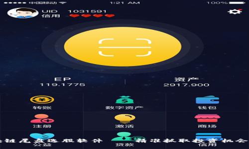 区块链尾盘选股软件——精准抓取投资机会利器