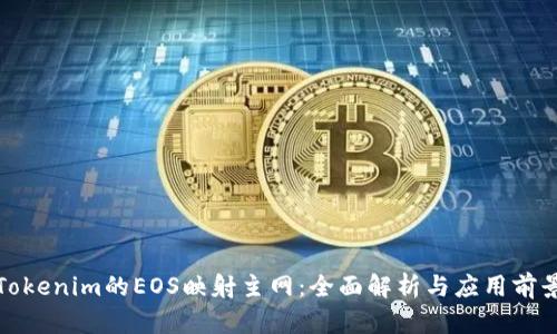 Tokenim的EOS映射主网：全面解析与应用前景