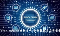 Tokenim的EOS映射主网：全面