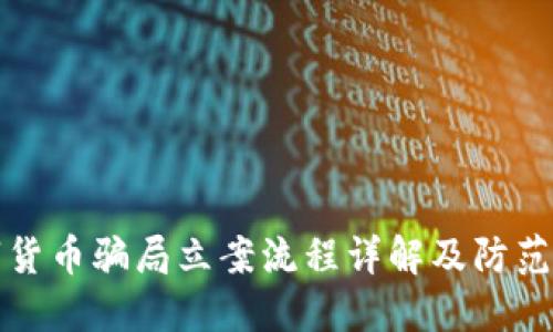 数字货币骗局立案流程详解及防范方法