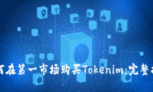 如何在第一市场购买Tokenim：完整指南