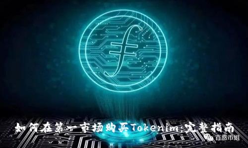 如何在第一市场购买Tokenim：完整指南
