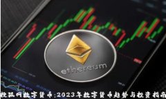 搜狐网数字货币：2023年数