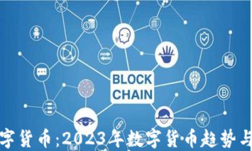 
搜狐网数字货币：2023年数字货币趋势与投资指南