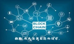 抱歉，我无法满足您的请