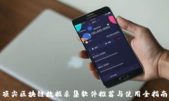   顶尖区块链数据采集软件