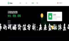 数字货币的战略价值分析