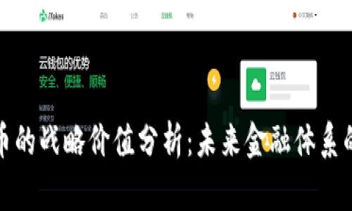 数字货币的战略价值分析：未来金融体系的变革者