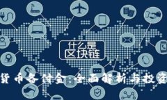 数字货币备付金：全面解