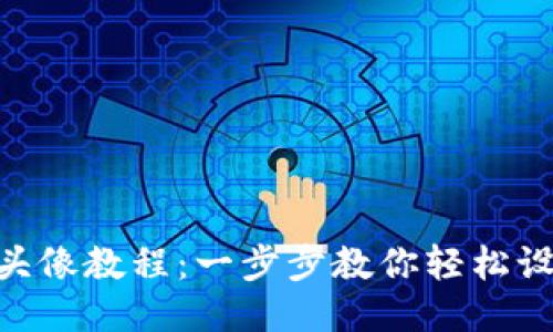 imToken换头像教程：一步步教你轻松设置个人头像