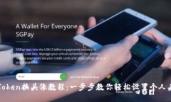 imToken换头像教程：一步步