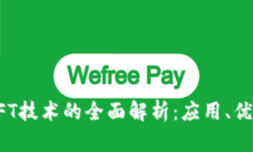 基于区块链NFT技术的全面解析：应用、优势与未来发展
