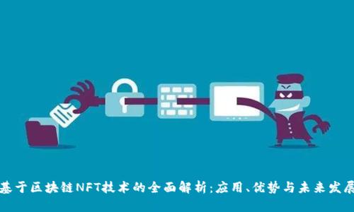 基于区块链NFT技术的全面解析：应用、优势与未来发展