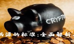 区块链防伪源的标准：全