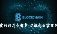 数字货币发行程序全解析