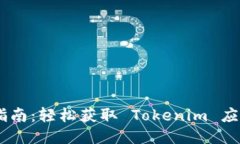Tokenim 下载指南：轻松获取