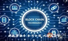 黑数字货币：如何识别、