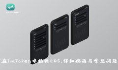 如何在ImToken中接收EOS：详