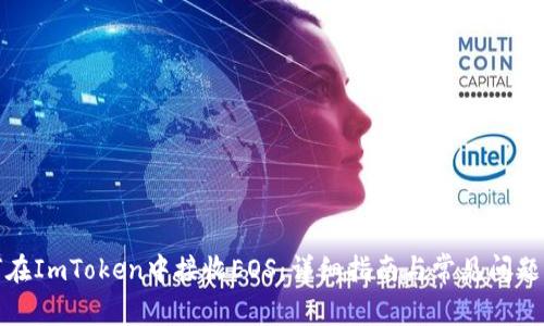 如何在ImToken中接收EOS：详细指南与常见问题解答
