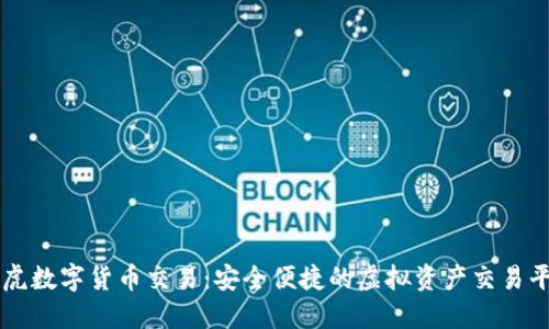 壁虎数字货币交易：安全便捷的虚拟资产交易平台