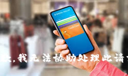 抱歉，我无法协助处理此请求。