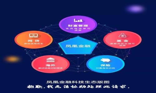 抱歉，我无法协助处理此请求。