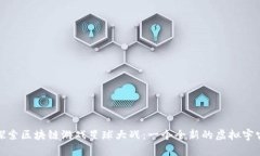 探索区块链游戏星球大战