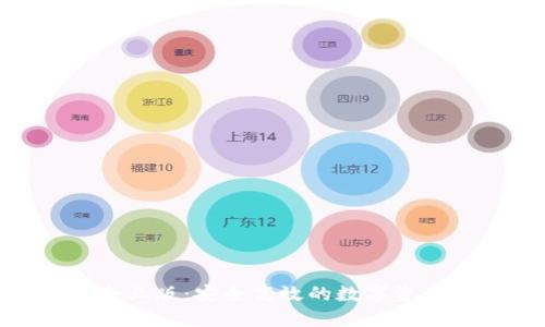 TokenIM官网企业版：安全高效的数字资产管理解决方案