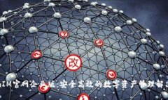 TokenIM官网企业版：安全高