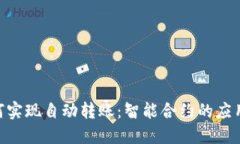 Tokenim如何实现自动转账：