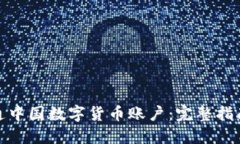 如何开通中国数字货币账