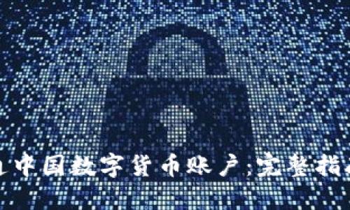 如何开通中国数字货币账户：完整指南与步骤