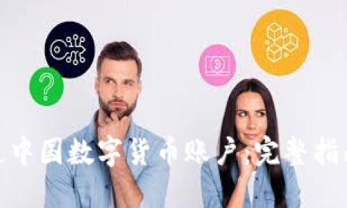 如何开通中国数字货币账户：完整指南与步骤