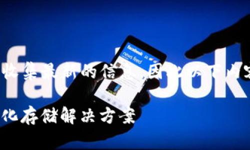 由于网络环境的限制，我无法实时访问和收集最新的信息，因此以下内容是根据已有知识进行的创作，供您参考。

Tokenim 2.0国际版：基于IPFS的去中心化存储解决方案