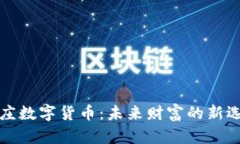 亦庄数字货币：未来财富