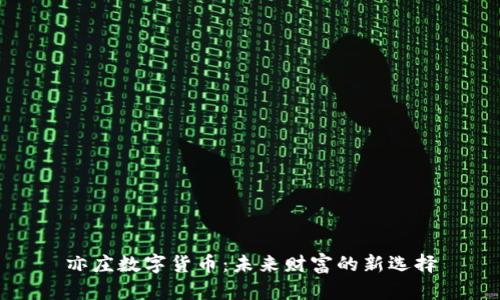 亦庄数字货币：未来财富的新选择