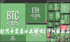 imToken打代币需要以太坊吗