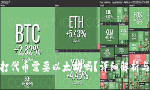 imToken打代币需要以太坊吗？详细解析与使用指南