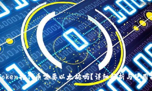 imToken打代币需要以太坊吗？详细解析与使用指南