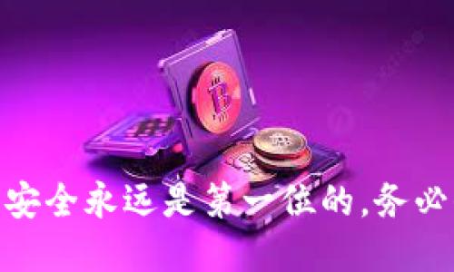   如何给tokenim充值：详细指南与技巧 / 

 guanjianci Tokenim, 充值, 数字货币 /guanjianci 

### 如何给Tokenim充值

在数字货币迅速发展的今天，越来越多的人开始接触和使用各种数字货币平台。而Tokenim作为一种新兴的数字资产交易平台，吸引了大量用户。那么，如何给Tokenim充值呢？本文将为您提供详细的指南，帮助您顺利完成充值操作。

#### 1. Tokenim简介

Tokenim是一个基于区块链技术的数字资产交易平台，为用户提供安全、高效的交易环境。在Tokenim平台上，用户可以进行多种数字货币的买卖，同时具有钱包功能，方便用户存储和管理其数字资产。了解Tokenim的基本操作，能够让您的充值过程更加顺利。

#### 2. 注册和实名认证

在进行充值之前，您首先需要在Tokenim上注册一个账户。注册流程相对简单，您只需提供有效的电子邮件地址和设置一个安全密码。完成注册后，建议您及时进行实名认证，以提高账户的安全性，并确保在后期交易中的合规性。

#### 3. 如何充值？

Tokenim支持多种充值方式，包括银行转账、信用卡支付、以及其他虚拟货币充值。这些方式各有优劣，用户可以根据自己的便利性选择合适的方式。

##### 3.1 银行转账

银行转账是最常见的充值方式。用户只需登录Tokenim账户，点击“充值”按钮，选择“银行转账”，然后按照系统提示完成操作。请注意，在进行银行转账时确保填写准确的账号信息，以免因信息错误导致充值失败。

##### 3.2 信用卡支付

信用卡充值的便利性无疑是其最大优点。只需输入信用卡信息，系统会自动处理，大约需要1-3个工作日即可到账。然而，这种方式可能会产生一定的手续费，具体费用可在充值页面进行查询。

##### 3.3 虚拟货币充值

如果您已经持有其他数字货币，如比特币、以太坊等，您可以通过这些虚拟货币进行充值。在Tokenim平台上，可以选择“虚拟货币充值”，输入您希望充值的数字货币种类和数量，系统会提供相应的充值地址。

#### 4. 充值流程

无论选择哪种充值方式，操作流程大致相似。以下是常规充值步骤：

1. 登录Tokenim账户。
2. 点击“充值”按钮。
3. 选择充值方式（银行转账、信用卡、虚拟货币）。
4. 仔细填写相关信息，确认无误后提交。
5. 注意查看充值状态，确保资金顺利到账。

#### 5. 充值后处理

资金到账后，您可以在Tokenim账户中查看余额，并开始进行数字货币的交易。同时，请务必定期检查账户安全，设置双重认证，提高账户的安全性，防止潜在的风险。

### 相关问题解答

在了解了如何给Tokenim充值之后，用户可能还有许多疑问。接下来，我们将回答五个常见的问题，希望能够帮助到您。

#### 问题1：充值有哪些注意事项？

充值数字货币时，有几个重要的注意事项需要特别关注。首先，确保您选择的充值方式适合您的需求。例如，如果您选择银行转账，确保您了解转账时间和手续费。同时，务必要仔细核对充值信息，包括账号、金额等，任何错误都可能导致资金无法到账。

其次，建议您在高峰时段外进行充值，因为在此时网络拥堵可能导致充值延迟。浏览器也需要及时更新，确保充足的网络安全。同时，保持警惕，避免通过不安全的网络连接进行充值操作，尽量选择私密的网络环境。

最后，请确保您的Tokenim账户开启了双重认证功能，以很大程度上保护您的账户安全。

#### 问题2：充值失败如何处理？

充值失败可能是很让人困扰的问题。如果出现充值失败，首先要仔细查看充值页面的错误提示，弄清楚是哪个环节出现问题。一般来说，充值失败的原因主要包括错误的银行信息、余额不足、网络不稳定等。

您可以通过查看银行交易记录，确认您的资金是否已被转出。如果资金已转出但未到账，可以联系 Tokenim 客服，提供相关交易证明，协助平台核实并解决问题。

若充值方式为在线支付或信用卡，务必检查卡片状态是否正常，有没有过期、锁卡等问题。而对于虚拟货币充值，请谨慎核对充值地址，确认资金是否已发送至正确的地址。

#### 问题3：充值后的到账时间是多久？

充值到账时间因充值方式不同而有所差异。一般来说，使用银行转账的用户通常需要等待1-3个工作日的时间，具体到账时间还会受到银行处理速度的影响。

信用卡充值的到账时间通常为1-24小时，但在高峰时段可能会有所延迟。而虚拟货币的充值时间则取决于网络状况，一般会在几分钟至几个小时之间，具体视网络拥堵情况而异。

务必在充值完成后，定期检查您的Tokenim账户余额，确保资金已成功到账。

#### 问题4：Tokenim的安全性如何保障？

Tokenim为用户提供多重安全保护措施，以确保账户和资产的安全。首先，所有用户的信息均经过加密处理，保障隐私安全。此外，Tokenim平台还采用了业内领先的安全技术，如冷钱包存储、大规模分布式防火墙、实时监控等，防止黑客入侵和资产被盗。

用户在注册时，建议使用复杂的密码，并定期更换。同时，启用双重认证功能，以增加账户的安全防护层级。若发现任何可疑活动，用户应及时修改密码并联系平台客服。

#### 问题5：如何提高 Tokenim 充值效率？

为了提高在Tokenim上的充值效率，用户可以采取以下几种方式。首先，选择周末和非工作日进行银行转账，可以有效避开高峰期，减少处理时间。

其次，认真阅读充值指引，以确保自己遵循了所有充值步骤，避免因操作不当造成无效或延迟的充值。另外，尽量使用快速到账的支付方式，如信用卡或虚拟货币充值，能够大大缩短到账时间。

及时关注Tokenim的相关公告，有时平台会推出充值优惠活动，您可以在适合的情况下选择更优惠的充值方式。

### 总结

通过本文，我们详细介绍了Tokenim的充值流程、注意事项及常见问题，希望能对您有所帮助。在数字货币的世界里，安全永远是第一位的，务必保持警惕，确保自己的资产安全，并更高效地参与到数字货币的交易中。