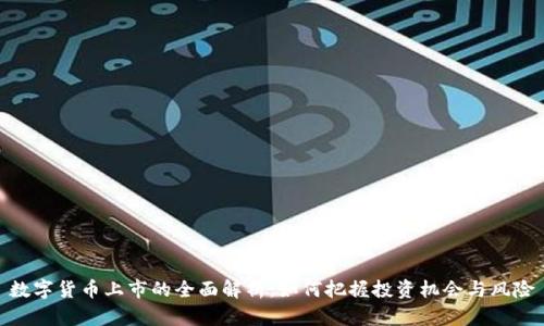 数字货币上市的全面解析：如何把握投资机会与风险