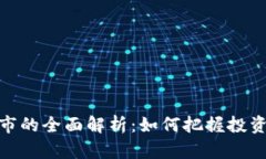 数字货币上市的全面解析