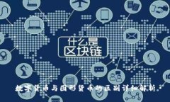 数字货币与图形货币的区