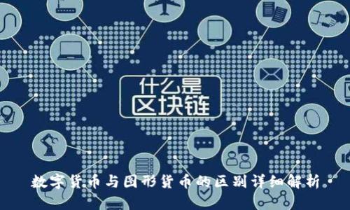 数字货币与图形货币的区别详细解析