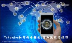 Tokenim如何将币转出：详细