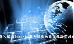 深入解析Tokenim钱包被盗的