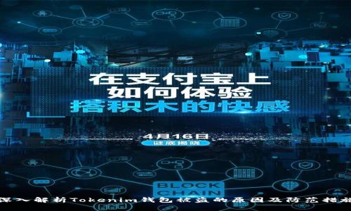 深入解析Tokenim钱包被盗的原因及防范措施